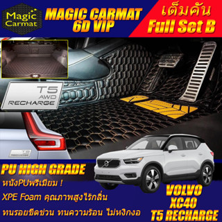 Volvo XC40 T5 Recharge 2021-รุ่นปัจจุบัน Full B (เต็มคันรวมท้ายรถ B) พรมรถยนต์ Volvo XC40 6D VIP High Grade Magic Carmat