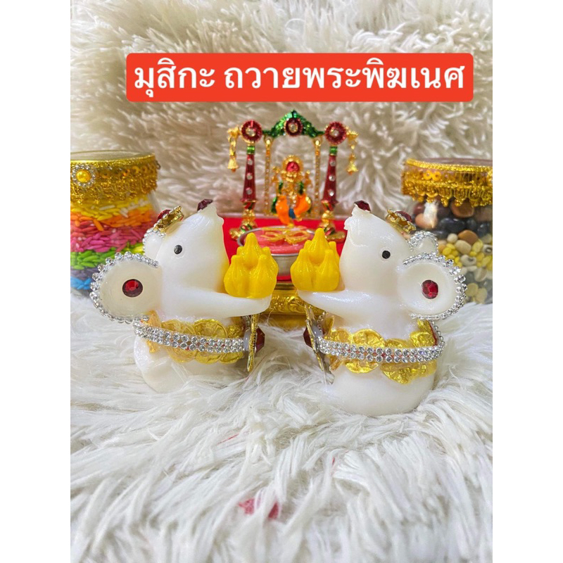 มุสิกะ ถวายขนม ที่พระพิฆเนศทรงโปรด หนูมุสิกะ หนูมุสิกะถวายพระพิฆเนศ หนู พระพิฆเนศ