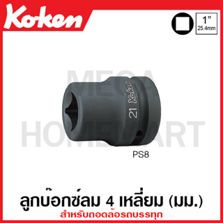 Koken # PS8 ลูกบ๊อกซ์ลม 4 เหลี่ยม (มม.) SQ. 1 นิ้ว สำหรับถอดล้อรถบรรทุก ( มีขนาด 17 มม. - 21 มม. ให้เลือก )