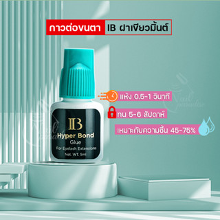 รุ่นฮิตพร้อมส่ง กาวต่อขนตา IB ฝาเขียวมิ้นต์ Hyper Bond Glue  0.5วินาทีกาวแห้งเร็วที่สุด กาวต่อขนตา แห้งเร็ว ติดแน่น ติดท