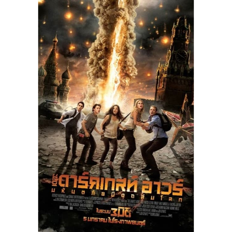 The Darkest Hour (2011) มหันตภัยมืดถล่มโลก