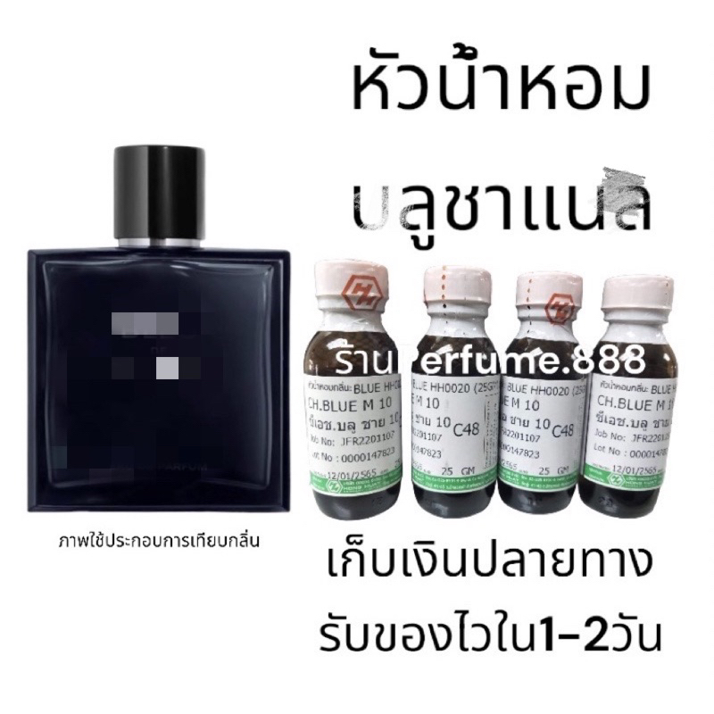 หัวน้ำหอมเข้มข้นฮงฮวด นำเข้าจากต่างประเทศ กลิ่นเทียบเคาท์เตอร์แบรนด์(บลูชา เเนล.) 25g.พร้อมส่ง
