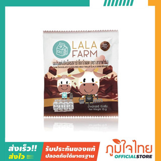 นมปรุงแต่งอัดเม็ด รสช็อคโกแลต 15กรัม ลาลาฟาร์ม 1 ซอง