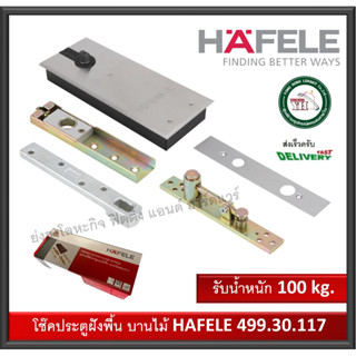 โช๊คประตู ฝังพื้น สำหรับบานไม้ ครบชุด พร้อมอุปกรณ์ EN3 Hafele เฮเฟเล่ รับน้ำหนัก 100 กิโลกรัม 499.30.117 โช๊คอัพฝังพื้น