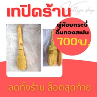 SALE ‼️ เทปิดร้าน 🛒พู่ห้อยกระบี่ตำรวจ ทหาร ดิ้นทองสเปน