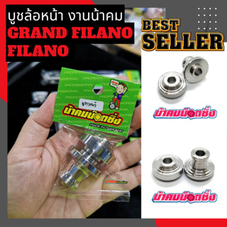 บูชล้อหน้า Grand Filano - Filano น้าคม ของแท้ สแตนเลสแท้304 ไม่เป็นสนิม งานน้าคม น็อตน้าคม บูชล้อหน้าGrand Filano บูชล้อ