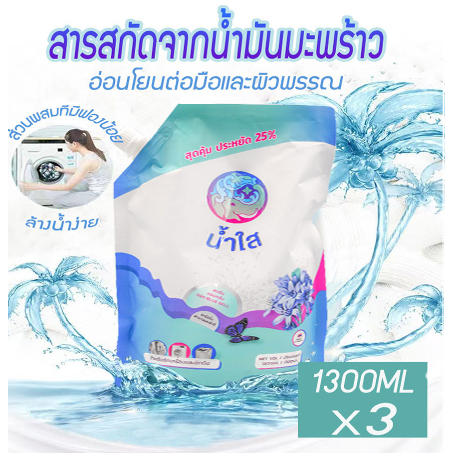 โรงงานขายตรง น้ำใส น้ำยาซักผ้าสูตรธรรมชาติ(มี อย.) กลิ่นน้ำหอมพรีเมี่ยม น้ำยาซักผ้าจากน้ำไฝ่และน้ำมันพร้าว 1300ml