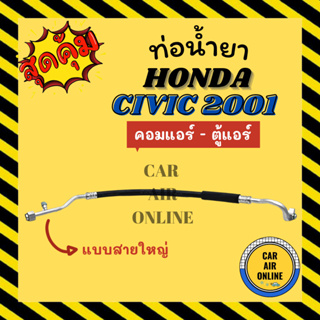 ท่อน้ำยา น้ำยาแอร์ ฮอนด้า ซีวิค 2001 1700cc แบบสายใหญ่ HONDA CIVIC 01 คอมแอร์ - ตู้แอร์ ท่อน้ำยาแอร์ สายน้ำยาแอร์ สาย