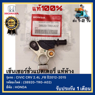 เซ็นเซอร์​ขั่วแบตเตอรี่ แท้ห้าง​ (38920-TR0-A02)​ HONDA​ CIVIC​ CRV​ 2.4L ,FB ปี2012-2015​