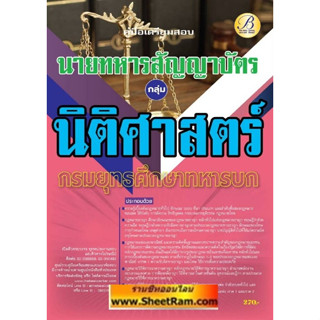 คู่มือเตรียมสอบ กลุ่มนิติศาสตร์ นายทหารสัญญาบัตร กรมยุทธศึกษาทหารบก ปี 66(TBC)