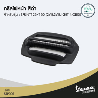 กริลไฟหน้า สีดำ สำหรับ NEW VESPA รุ่น SPRINT125/150 (NOLED) [STP001]