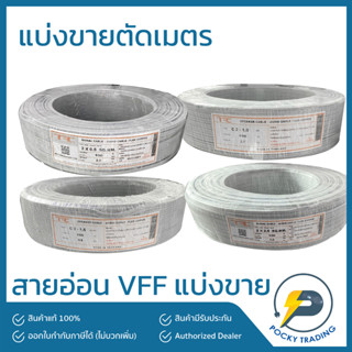 สายไฟอ่อน VFF 2x0.5 2x1 2x1.5 2x2.5 แบ่งขาย ตัดเมตร ไม่มีขั้นต่ำ สั่งกี่เมตรก็ได้จ้า