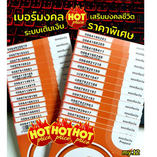 (my.18)เบอร์มงคล ราคาพิเศษ ระบบเติมเงิน มาย ร้านบริการลงทะเบียนให้ ฟรี