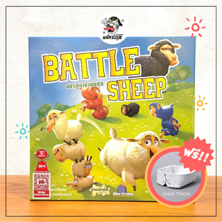 Battle Sheep : สมรภูมิเจ้าขนปุย - (แปลไทย) - Board Game - บอร์ดเกม