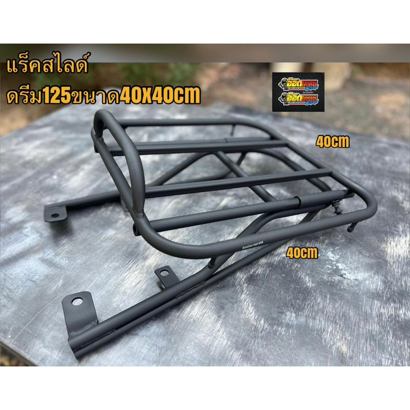 แร็คสไลด์ดรีม125ขนาด40x40cm