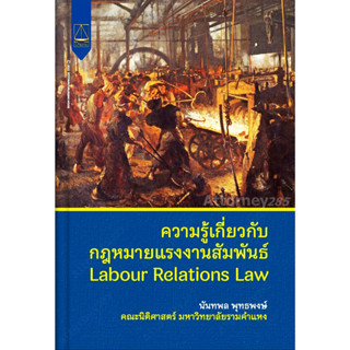 ความรู้เกี่ยวกับกฎหมายแรงงานสัมพันธ์ Labour Relations Law นันทพล พุทธพงษ์