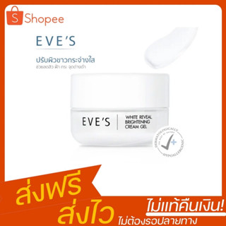 ครีมเจลอีฟส์ ครีมบํารุงผิวหน้า หน้าขาวใส EVES Cream Gel ครีมทาหน้า ครีมลดรอยสิว ลดฝ้ากระ จุดด่างดำ ครีม eve ครีมอีฟส์