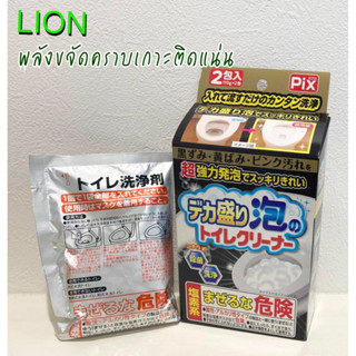 Skไลอ้อน ผงขจัดคราบเกาะติดฝังแน่นโถชักโครก Lion Chemical PIX Big Foam 110g