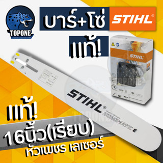 บา บาร์เลื่อยยนต์ 16 นิ้ว พร้อมโซ่ 16 นิ้ว แท้ 💯% ยี่ห้อ STIHL