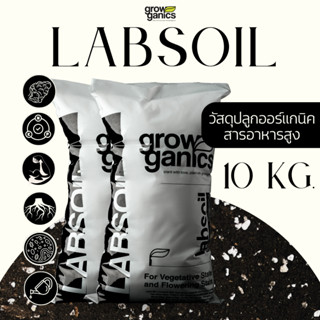 LABSOIL เล็บซอยล์ - ดินปลูกสมุนไพร420 ขนาด 20 ลิตร (10Kg.)(Growganics Super Soil) ธาตุอาหารสูง ใช้ได้หลายครั้ง