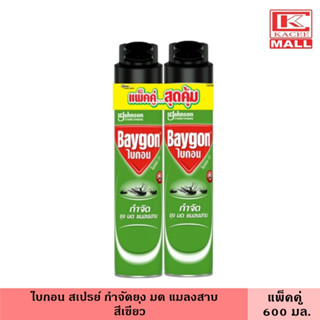 ไบกอน เขียว สเปรย์กำจัดยุง มด แมลงสาบ 600 มล. แพ็คคู่ ชิ้น Baygon ไบกอน ยาฆ่าแมลง ยุง สเปรย์ สเปรย์กันยุง สเปรย์ฉีดยุง