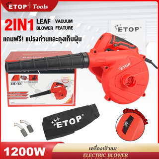 ETOP เครื่องเป่าลม ดูดฝุ่น ล้างแอร์ 1200W ที่เป่าลมไฟฟ้า (เป่าลม-ดูดฝุ่น) Electric Blower พร้อมถุงเก็บฝุ่นมีซิบอย่าง