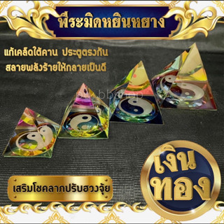 ลูกแก้วคริสตัล พีระมิดหยินหยาง เสริมโชคลาภ ปรับฮวงจุ้ย