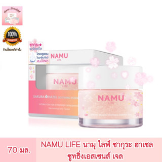 NAMU LIFE นามุ ไลฟ์ ซากุระ ฮาเซล ซูทธิ่ง เอสเซนส์ เจล 70 มล.​ SAKURA HAZEL SOOTHING ESSENCE GEL 70 ML