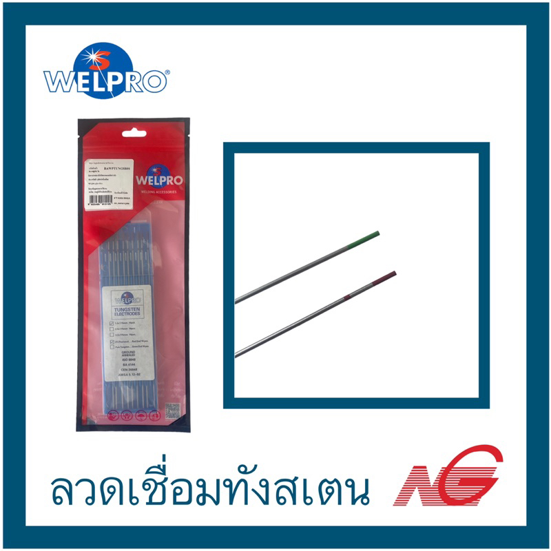 ลวดเชื่อมทังสเตน WELPRO 1.6 , 2.4 , 3.2 ราคาต่อ 1 เส้น