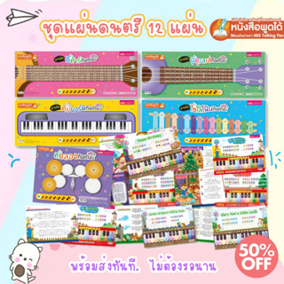 แผ่นดนตรี ชุดนี้มี 12 แผ่น สามารถใช้ร่วมกับ "ปากกาพูดได้"