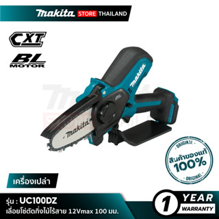 [เครื่องเปล่า] MAKITA UC100DZ : เลื่อยโซ่ตัดกิ่งไม้ไร้สาย 12Vmax 100 มม. (4")