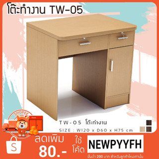 FURN WOOD TW-05 โต๊ะทำงาน  โต๊ะคอมพิวเตอร์  ขนาด 120  x 60 x 75 ซม. แข็งแรงทนทาน FW