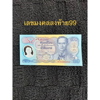 ธนบัตรเลขมงคล ลงท้าย99