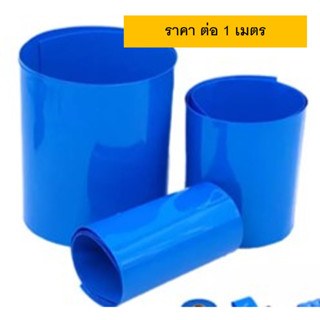 ท่อหดสำหรับหุ้มแบต ท่อความร้อนหุ้มแบต แผ่นพลาสติกหด พลาสติกหดร้อนท่อหด PVC สำหรับหุ้มแบต แพคแบต อย่างหนา มีหลายขนาด