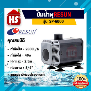 RESUN SP-6000 (ปั๊มน้ำสำหรับทำระบบกรอง น้ำพุ น้ำตก ความแรง 2800 L/Hr)