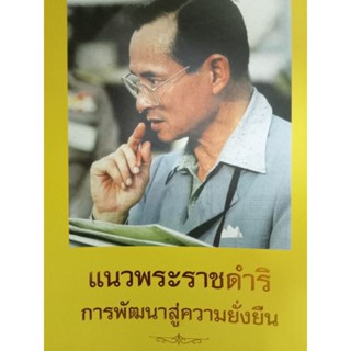 หนังสือแนวพระราชดำริการพัฒนาสู่ความยั่งยืน