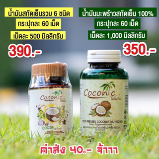 น้ำมันมะพร้าวสกัดเย็น &amp; น้ำมันรวม 6 ชนิด