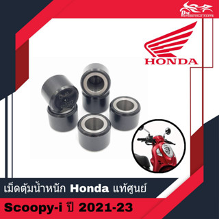 ชุดตุ้มน้ำหนัก เม็ดตุ้ม เม็ด เม็ดตุ้มน้ำหนัก HONDA แท้ศูนย์ - Scoopy Scoopy-i ปี 2021 - 2023 ( รหัส 22123-K0J-N00 )