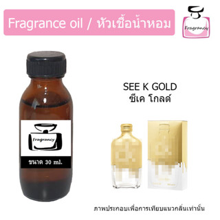 หัวน้ำหอม กลิ่น ซีเค โกล (C Gold CKK)