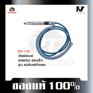 อาร์วาย เครื่องจียรสายอ่อน RY - 170 รุ่นแม่พิมพ์หัวตรง Air Die Grinder เครื่องเจียร์พิมพ์ ทนทาน เครื่องมือลม