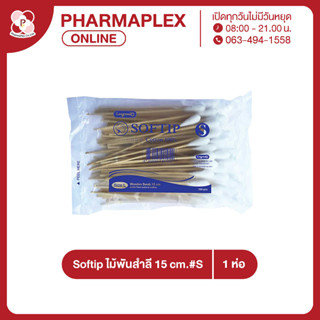 Longmed Softip ไม้พันสำลี 15 cm. size S 100 ก้าน/ห่อ Pharmaplex