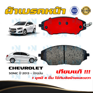 ผ้าเบรคหน้า CHEVROLET SONIC ปี ปี 2013 - ปัจจุบัน ผ้าดิสเบรคหน้า เชฟโรเลต โซนิค พ.ศ. 2556 - ปัจจุบัน DM 648