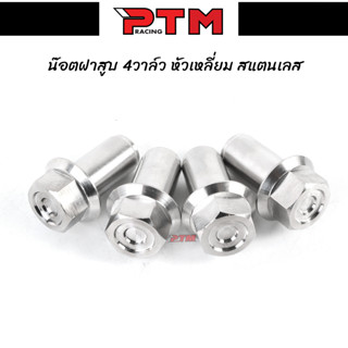 น็อตฝาสูบ 4วาล์ว CNC หัวเหลี่ยม สแตนเลส 1ชุด=4ตัว l PTM Racing