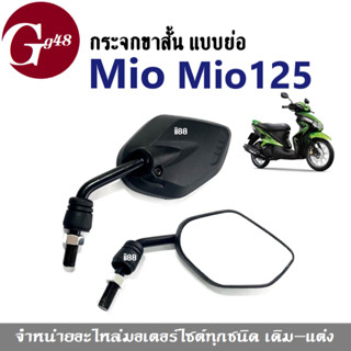 กระจกมองข้าง แบบย่อ-ขาสั้น กระจกมองหลัง กระจก Mio, Mio115 Mio125 กระจกมิโอ เกลียวยามาฮ่า กระจกmio กระจกข้างมอเตอร์ไซต์