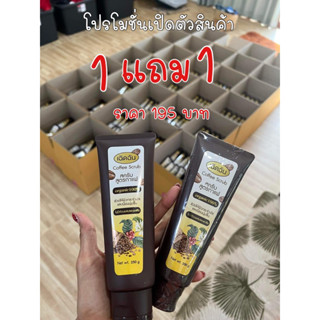 สครับกาแฟออแกรนิค เฉิดฉัน 1แถม1