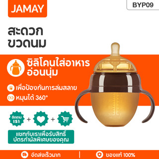 JAMAY BYP09 ขวดนมซิลิโคน นาโนซิลเวอร์ Nanosilver Silicone ขวดนมพร้อมจุกนมซิลิโคน