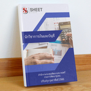 แนวข้อสอบ นักวิชาการเงินและบัญชี สำนักงานกองทุนพัฒนาบทบาทสตรี กรมการพัฒนาชุมชน กุมภาพันธ์ 2566