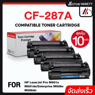 MOTOR Toner เทียบเท่า CF287A (แพ็ค10) CF287/287A/287 สำหรับ HP Printer LaserJet M506DNE/M506XE/M527F/M527Z