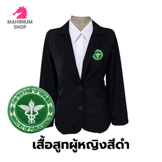 เสื้อสูท(ผู้หญิง-สีดำ)👩‍💼 ปักตรากระทรวงสาธารณสุข(สธ.) ใส่ทำงานเข้ารูป