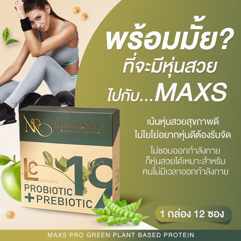 ส่งฟรีแถมแก้ว Maxs Pro Green โปรตีนน้ำผลไม้ รสแอปเปิ้ล โปรตีนพืช คุมหิว ...